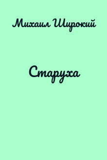 Старуха