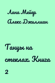 Танцы на стеклах. Книга 2