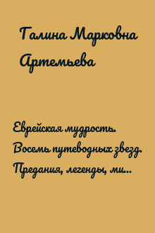 Еврейская мудрость. Восемь путеводных звезд. Предания, легенды, мифы, сказки