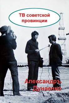 ТВ СОВЕТСКОЙ ПРОВИНЦИИ