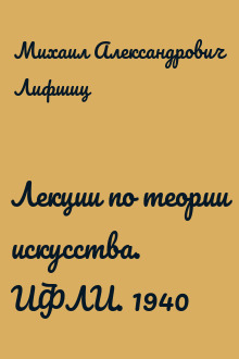 Лекции по теории искусства. ИФЛИ. 1940