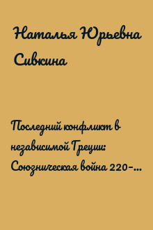 Последний конфликт в независимой Греции: Союзническая война 220–217 гг. до н. э.