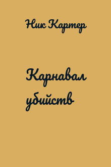 Карнавал убийств