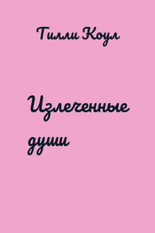 Излеченные души