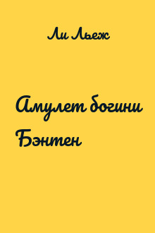 Амулет богини Бэнтен