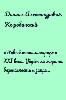 «Новый тоталитаризм» XXI века. Уйдёт ли мода на безопасность и запреты, вернётся ли мода на свободу и право?