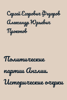 Политические партии Англии. Исторические очерки