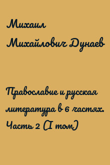 Православие и русская литература в 6 частях. Часть 2 (I том)