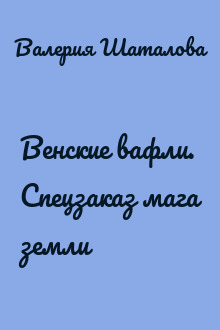 Венские вафли. Спецзаказ мага земли
