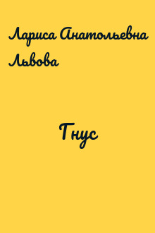 Гнус