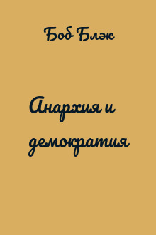 Анархия и демократия