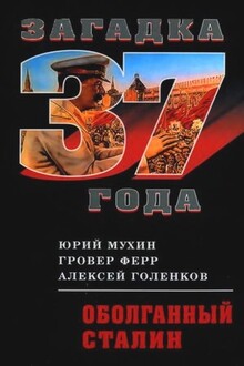 Оболганный Сталин