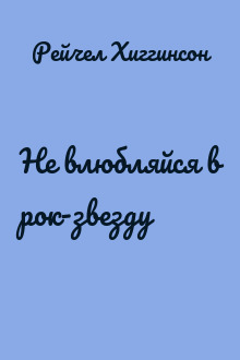Не влюбляйся в рок-звезду