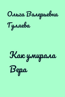 Как умирала Вера