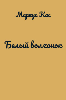 Белый волчонок