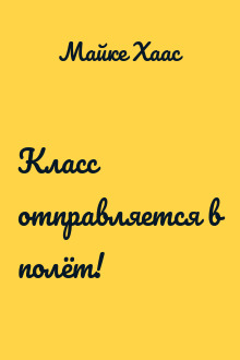 Класс отправляется в полёт!