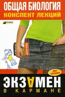 Общая биология
