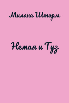 Немая и Туз
