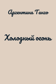 Холодный огонь