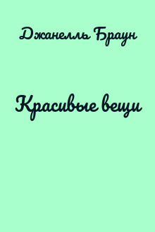 Красивые вещи