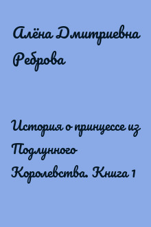 История о принцессе из Подлунного Королевства. Книга 1