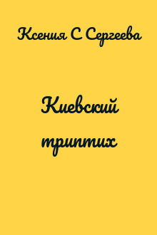Киевский триптих