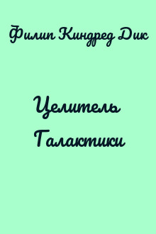 Целитель Галактики