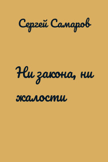 Ни закона, ни жалости