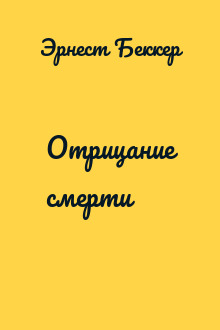 Отрицание смерти