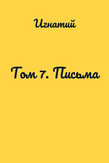Том 7. Письма