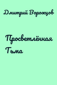Просветлённая Тьма