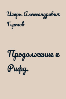 Продолжение к Рифу.