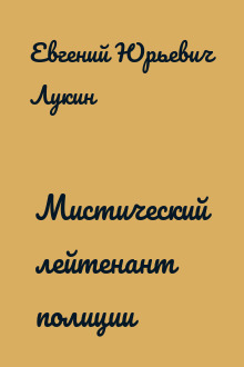 Мистический лейтенант полиции