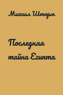 Последняя тайна Египта