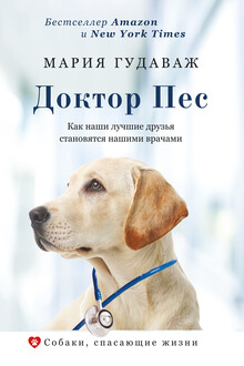 Доктор Пес