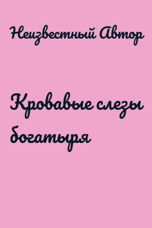 Кровавые слезы богатыря