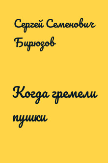 Когда гремели пушки