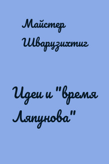 Идеи и "время Ляпунова"