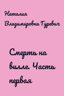 Смерть на вилле. Часть первая