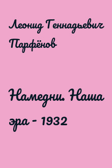 Намедни. Наша эра - 1932