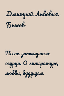 Песнь заполярного огурца. О литературе, любви, будущем
