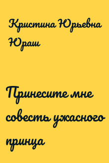 Принесите мне совесть ужасного принца