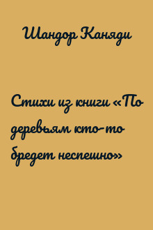 Стихи из книги «По деревьям кто-то бредет неспешно»