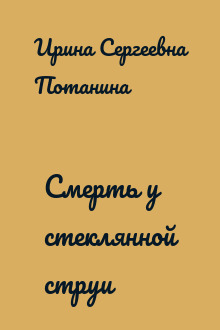 Смерть у стеклянной струи