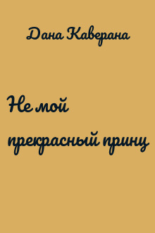 Не мой прекрасный принц