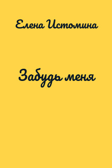 Забудь меня