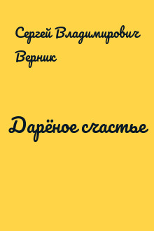 Дарёное счастье