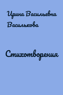 Стихотворения