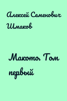 Макото. Том первый