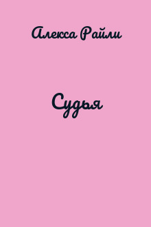 Судья